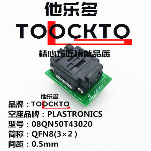 测试座烧录座QFN8PLASTRONICS