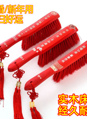 【婚嫁专用】红色实木扫床刷子