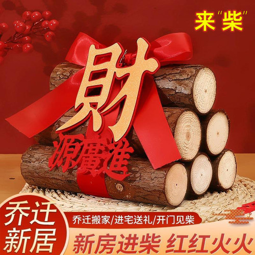 【八方来柴】柴火摆件新房乔迁用
