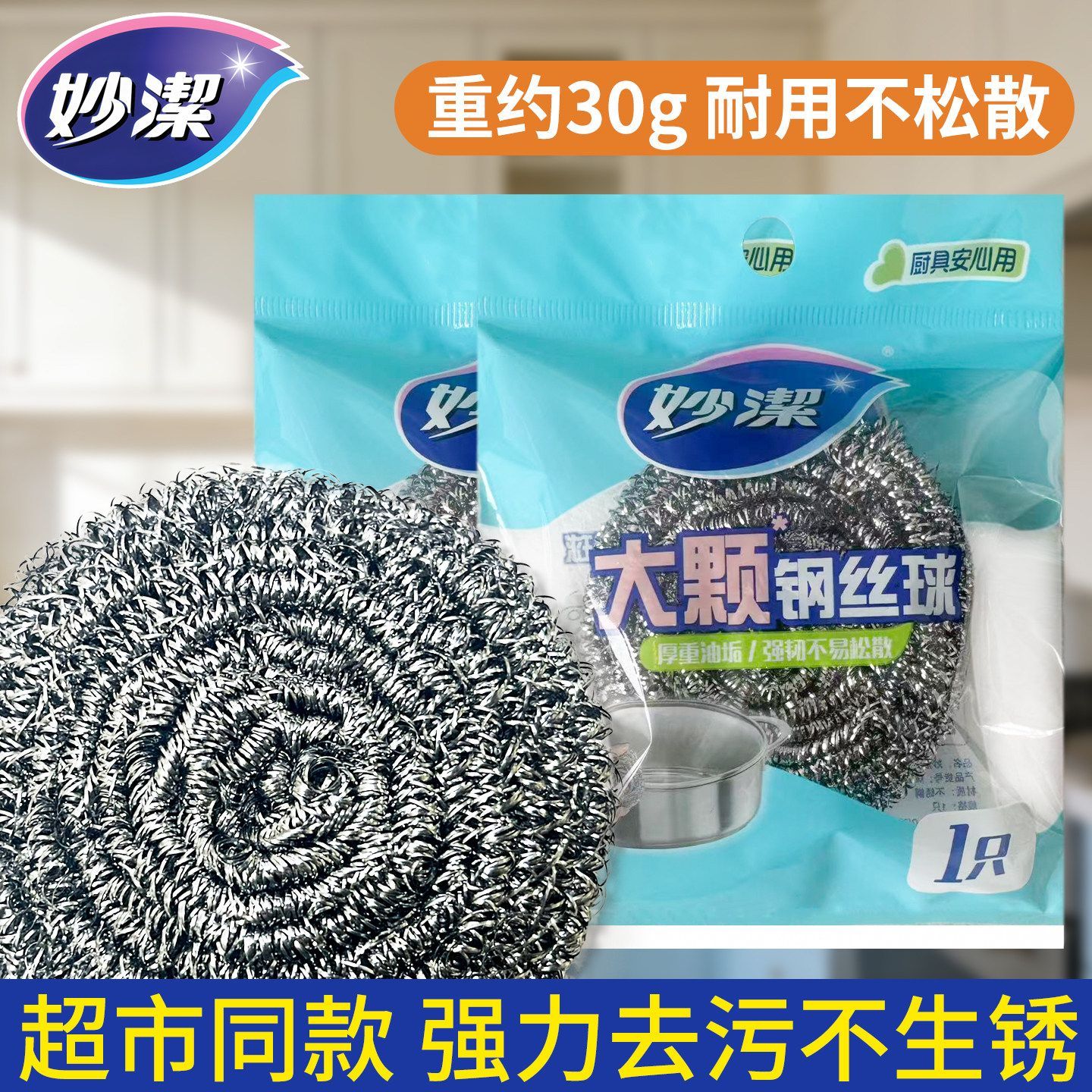 妙洁大颗装钢丝球清洁不掉渣30g图片