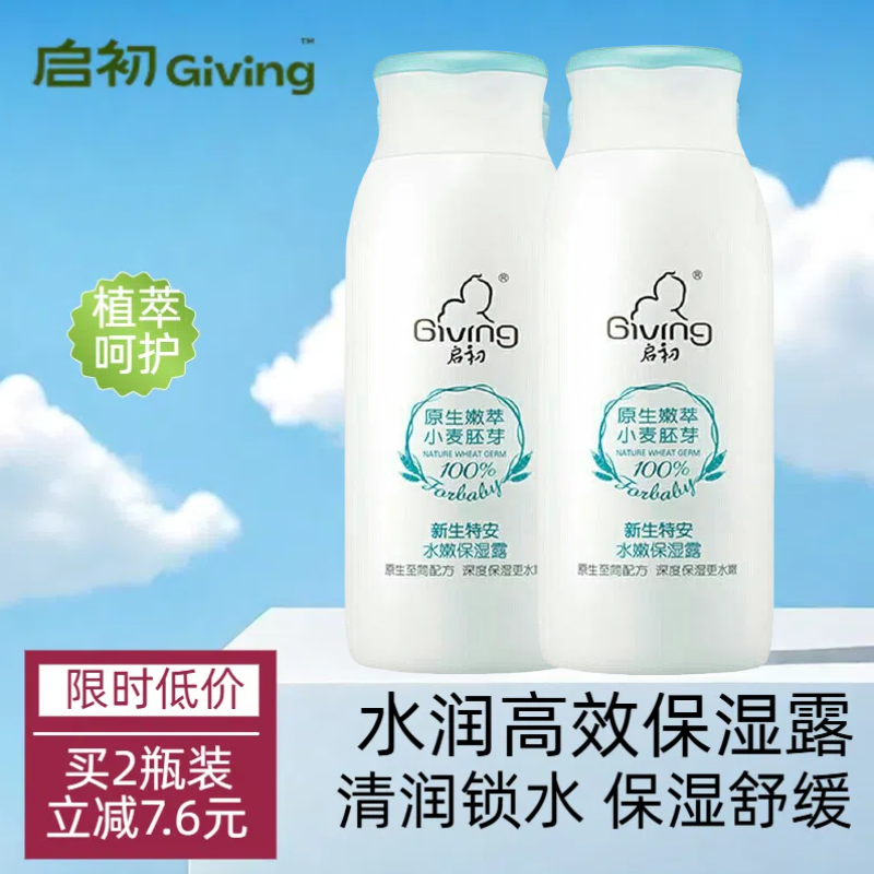 启初婴儿保湿水润身体乳135ml