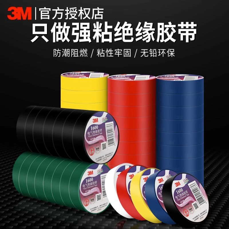3m1500电工胶带无铅环保pvc绝缘耐高温阻燃大卷六色防水高