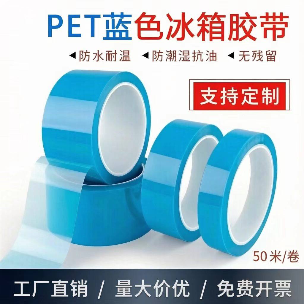 PET蓝色透明冰箱胶带空调传真机打印机零件固定电器专用胶布