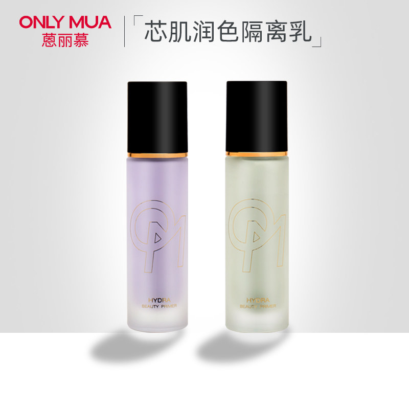 only mua/蒽丽慕芯肌润色隔离乳保湿滋润防护自然裸妆调肤修颜