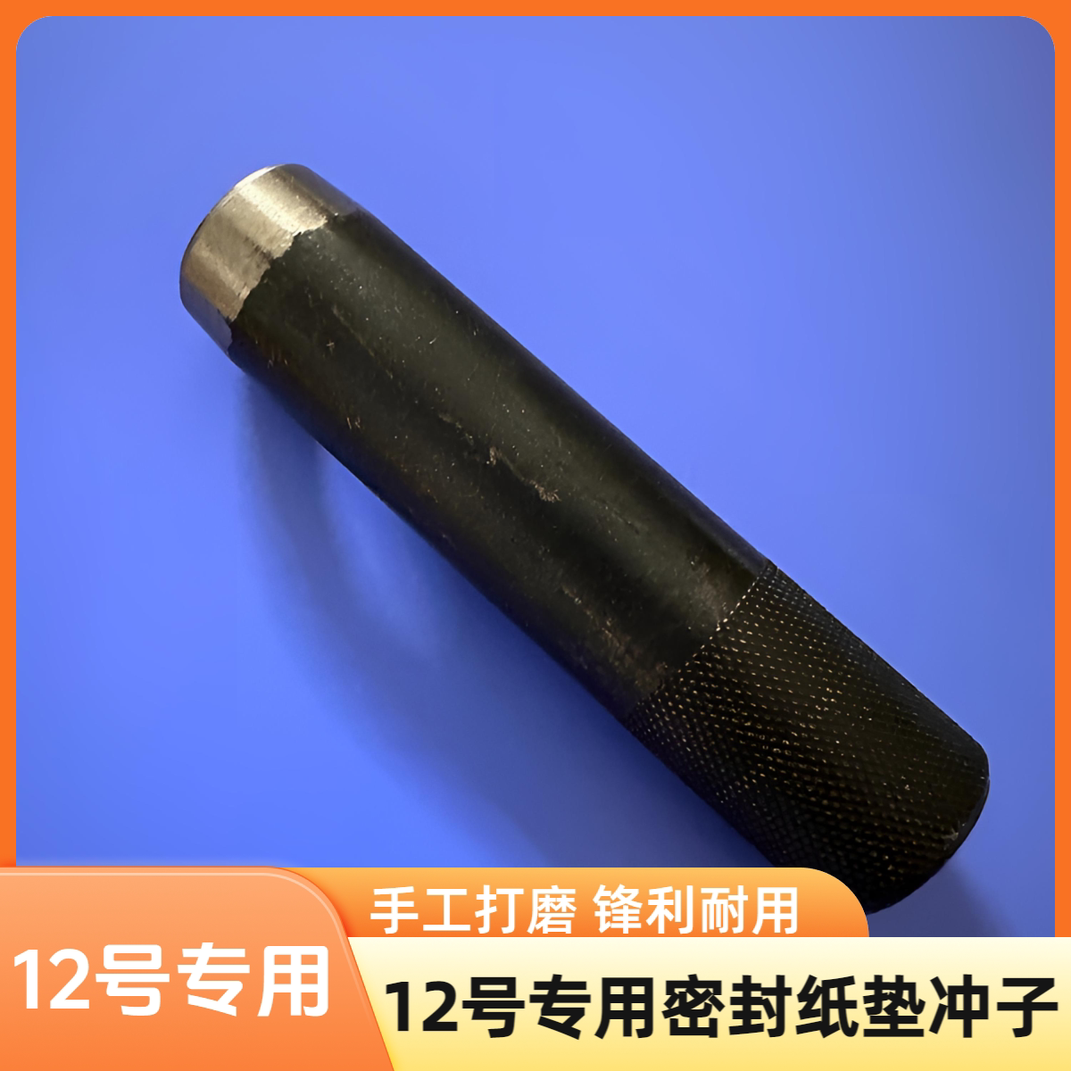 12号#专用冲子冲纸垫的冲子