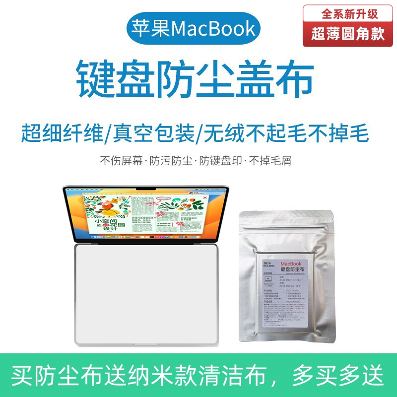 适用于MacBook Pro苹果Air笔记本电脑键盘防尘盖布屏幕保护清洁布