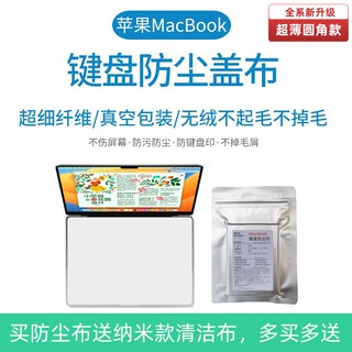 适用于MacBook Pro苹果Air笔记本电脑键盘防尘盖布屏幕保护清洁布