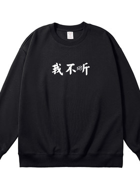 不听文字圆领卫衣大码