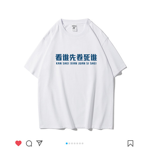 看谁先卷死谁趣味文字印花t恤短袖男夏季纯棉宽松休闲圆领体恤衫