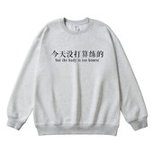 薄款 长袖 休闲宽松 健身运动灰色男生圆领卫衣秋季 今天没打算练