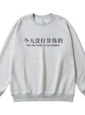 今天没打算练的 健身运动灰色男生圆领卫衣秋季长袖薄款休闲宽松