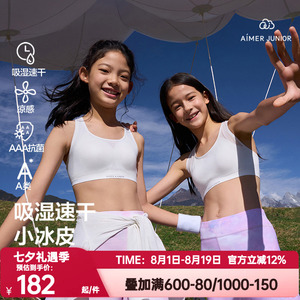 爱慕少女正品小冰皮凉感抗菌二/三阶段内衣运动/软支撑背心式文胸