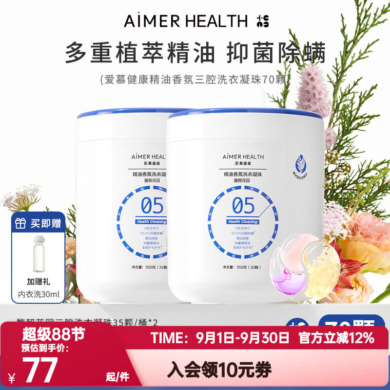 爱慕健康三腔洗衣凝珠蓝丝柏精油抑菌除螨留香珠去污渍浓缩洗衣液图片