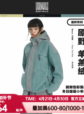 BODYWILD漫野热冬系列羊羔绒梭织连帽外套男女同款24新ZBN81AR6A