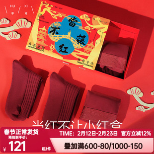 爱慕乎兮正品当红不让蛇年男士内裤袜子礼盒装本命年结婚囍红色