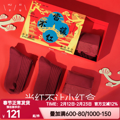 爱慕乎兮正品当红不让蛇年男士内裤袜子礼盒装本命年结婚囍红色