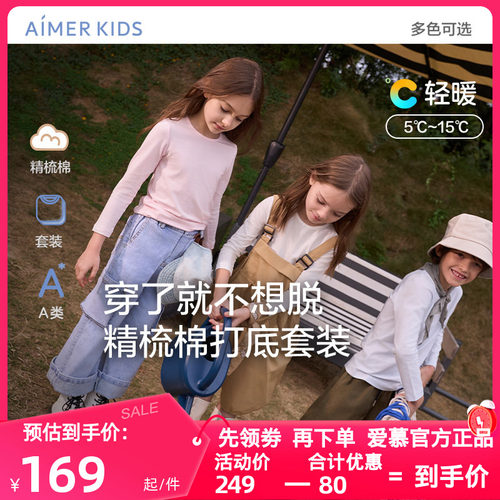 棉秋衣AIMERKids女秋冬季