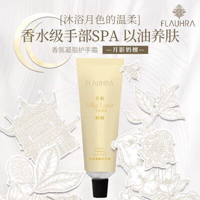 FLAUHRA香氛凝脂多种护手霜秋冬