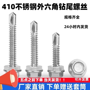 410不锈钢钻尾螺丝 外六角钻尾螺钉 自贡螺丝 自贡燕尾钉 5.5