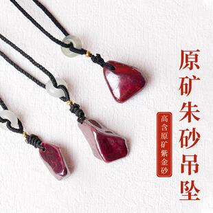 天然万山原矿高纯度朱砂原石平安吊坠本命年项链生日礼无根砂