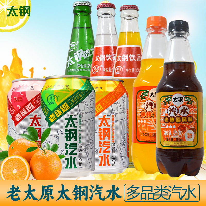 【6瓶】山西太钢汽水 老陈醋可乐碳酸饮料果味荔枝柠檬橙子味沙棘