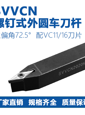 数控螺钉式外圆车刀杆SVVCN1212/1616/2020/2525/H11/K16/M16