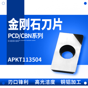 APKT113502/04 APMT PCD/CBN宝石金刚石刀片氮化硼刀粒压铸铝硬钢