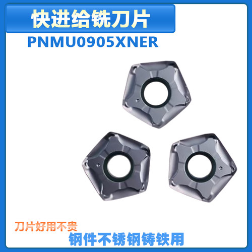 快进给铣刀片 PNMU0905XNER PM3010 钢件不锈钢通用型 高效率数控