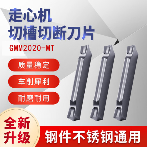 走心机GMM2020-MT切槽切断刀片