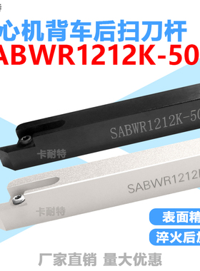 走心机背车后扫车刀杆SABWR1010K/1212/1616/2020-50F ABW23R5015