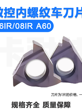 数控内螺纹刀片 06IR 08IR A60/0.5/1.0/1.5/2.0加工不锈钢钢件