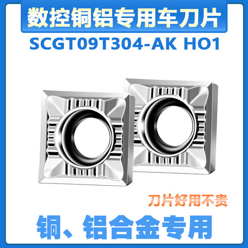 数控铝铜专用车刀片SCGT09T302/04/08-AK HO1方形单面