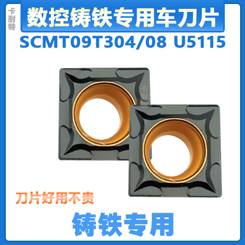加工铸铁专用数控车刀片 SCMT09T304/09T308 U5115 灰口 球墨