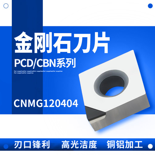 CNMG120402/04PCD/CBN普通铝压铸铝硬钢宝石金刚石刀片氮化硼刀粒