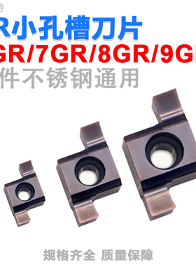 数控小内孔切槽刀片7GR/8GR/9GR100/200/300/350不锈钢浅槽割槽刀