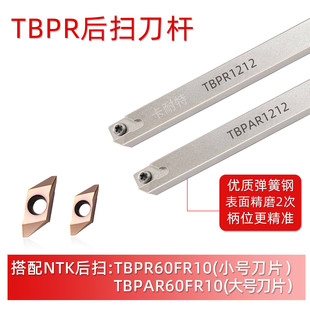 走心机NTK后扫刀杆背车TBPR1212/1616TBPAR/TBPA60FR1010排刀片粒