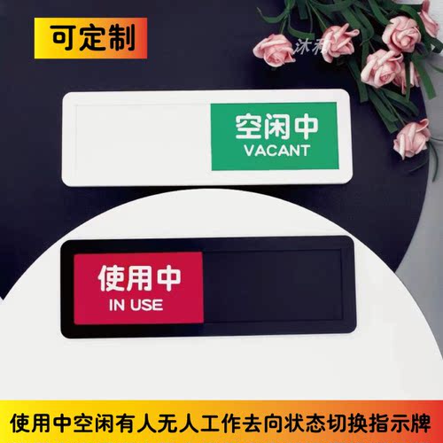 洗手间会议室门牌使用中空闲有人无人工作去向状态切换指示牌现货