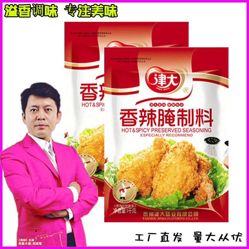 津大香辣腌制料1kg商用烧烤油炸调料鸡腿鸡翅烤鸭风味正品包邮