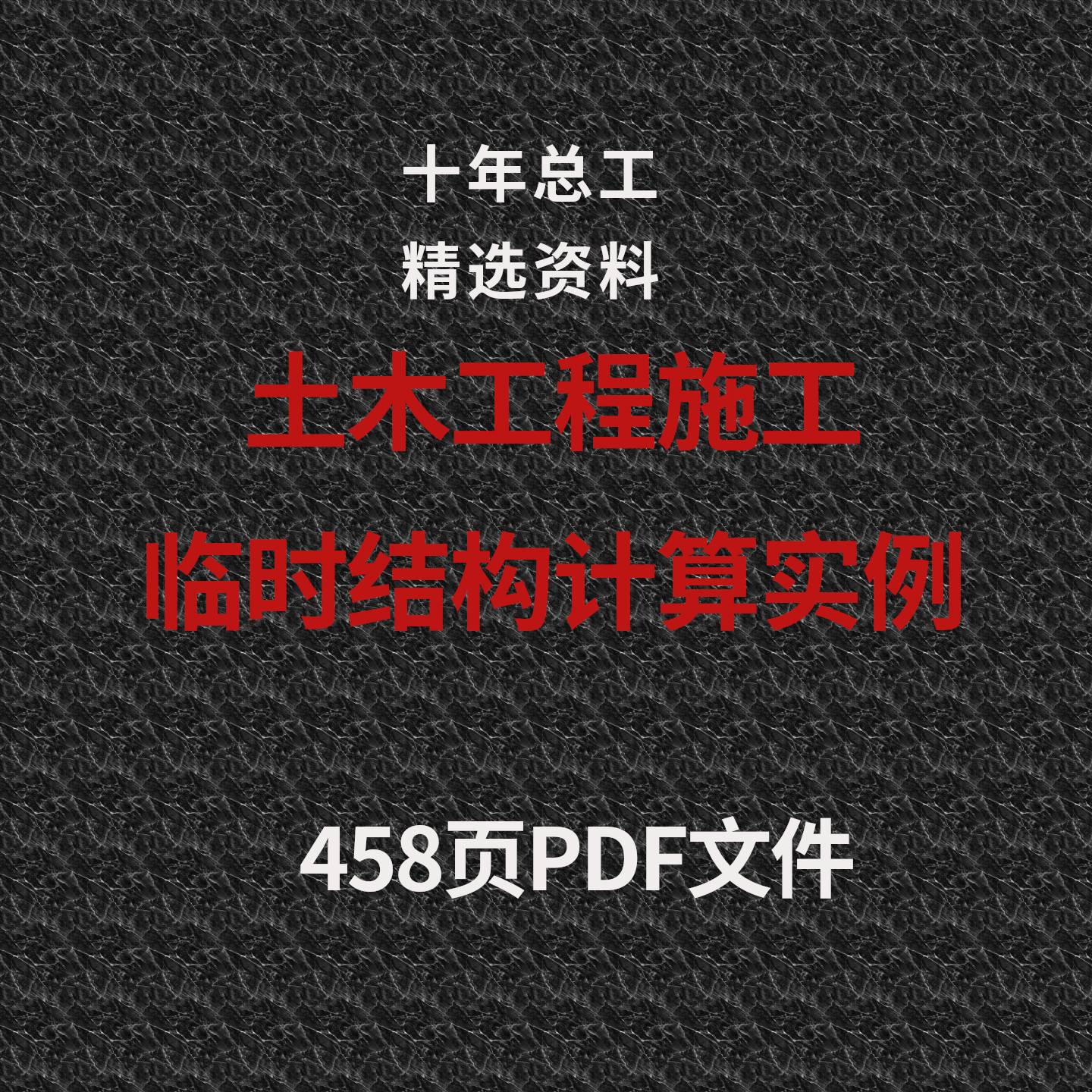 土木工程施工临时结构计算案例工程桥梁施工建筑工程施工安全计算
