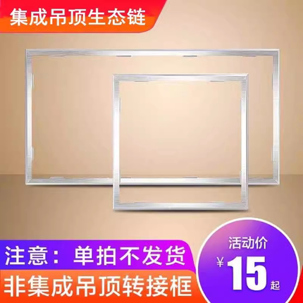 小普集成吊顶转换框平板灯浴霸转接框明装铝合金边框300X300X600