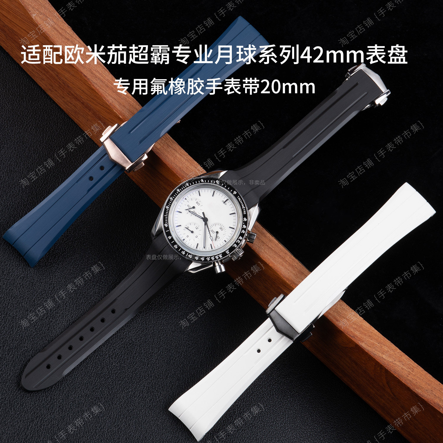 适配欧米茄超霸专业月球系列42mm表310弧形接口氟橡胶手表带20mm