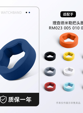 适用理查德米勒RM氟橡胶把头胶圈表冠圈RM023 005 010 RM030配件