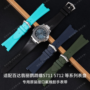 原装款氟橡胶手表带适配百达翡丽鹦鹉螺5711 5712 5726 5980针扣