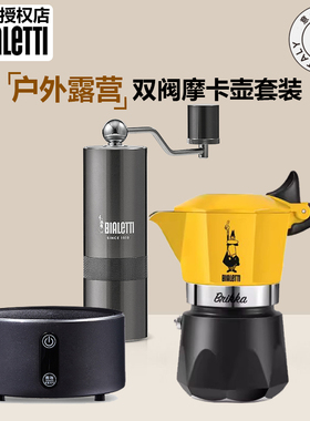 比乐蒂Bialetti双阀摩卡壶家用户外咖啡壶礼盒套装露营便携手冲