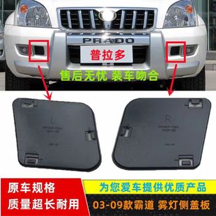 适用 霸道普拉多前杠盖板LC120前雾灯饰板03-09款 雾灯侧挡板饰板