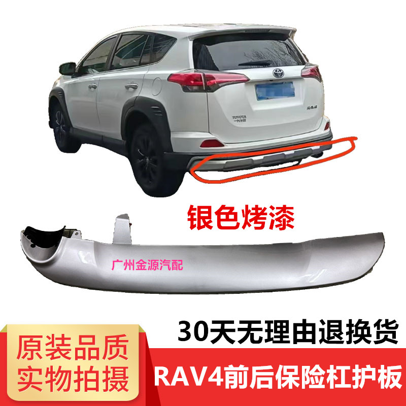 丰田RAV4前后保险杠护板