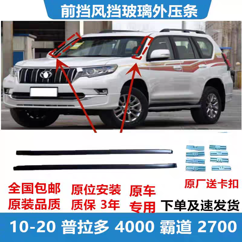 普拉多霸道前挡风挡玻璃外压条