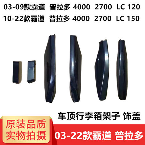 霸道普拉多40002700行李架盖子
