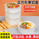 一次性餐盒白色牛皮纸正方形食品级加厚带盖外卖果切盒水果打包盒