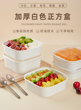 一次性白色正方形牛皮纸餐盒水果盒沙拉便当打包盒外卖快餐打包盒